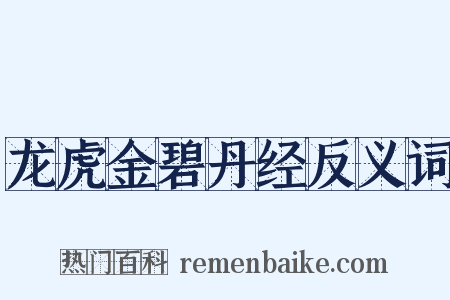 龙虎金碧丹经反义词是什么意思的图片